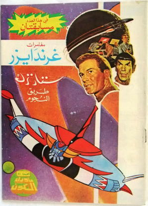 Arabic Gold Key Star Trek Bama cover